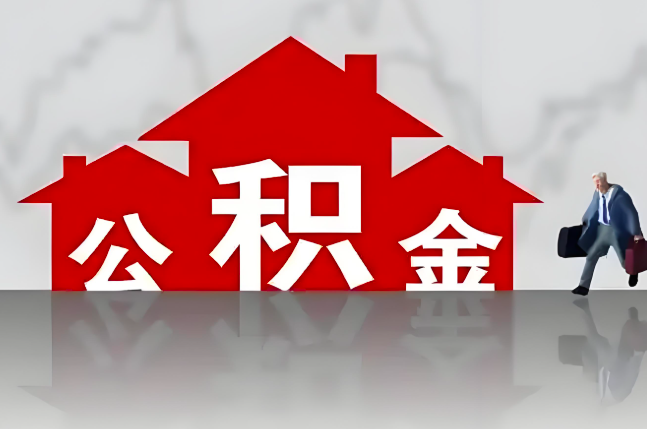 黑河公积金代办的记住场景常见的情况