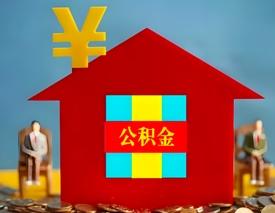 黑河代办公积金有没有详细的一个流程。