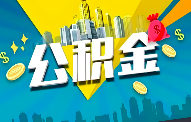 黑河公积金代办业务范围-主营什么业务。